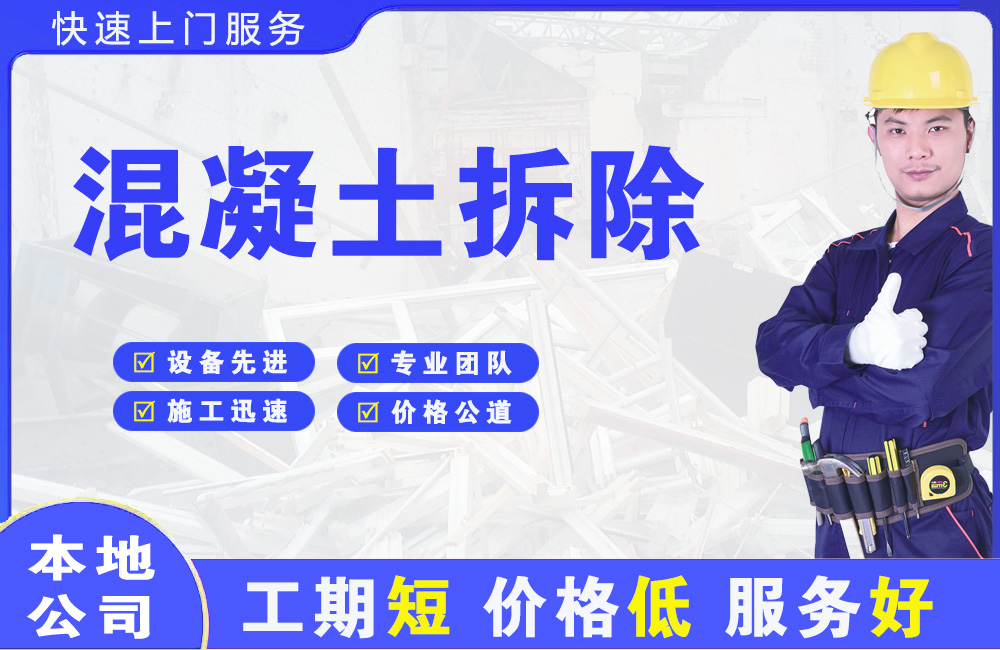 揭阳混凝土拆除