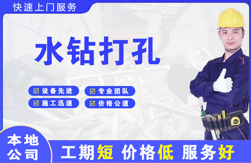 揭阳水钻打孔