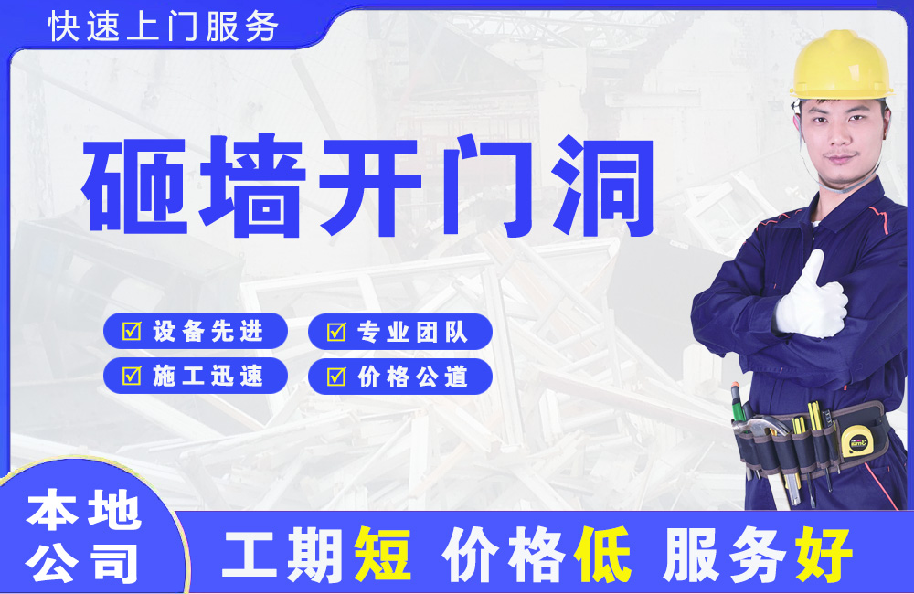 揭阳砸墙开门洞