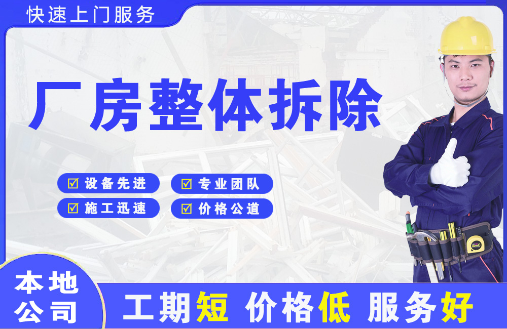 揭阳厂房整体拆除